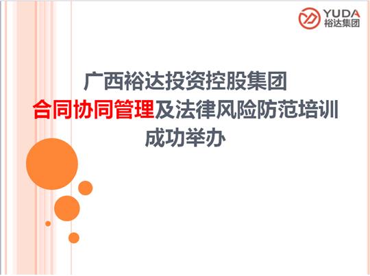 廣西裕達(dá)投資控股集團合同協(xié)同管理及法律風(fēng)險防范培訓(xùn)成功舉辦