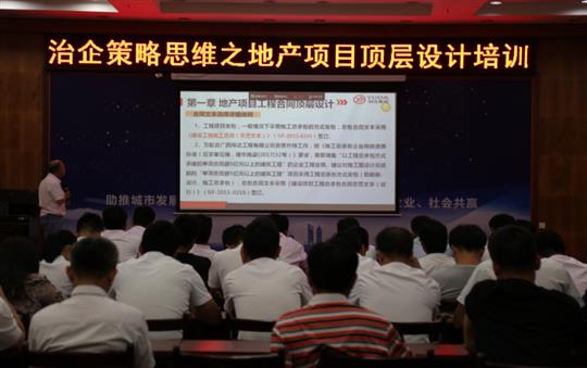 廣西裕達(dá)投資控股集團治企策略思維之地產(chǎn)項目頂層設(shè)計培訓(xùn)成功舉辦