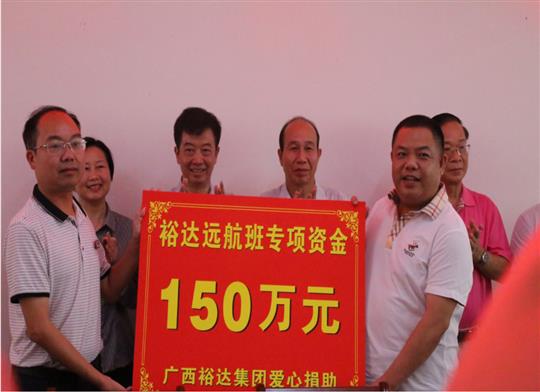 志存高遠(yuǎn)，揚(yáng)帆遠(yuǎn)航——“裕達(dá)遠(yuǎn)航班”