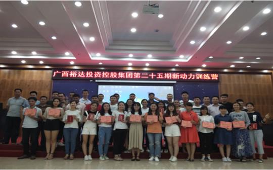廣西裕達(dá)投資控股集團(tuán)     第二十五期新動(dòng)力訓(xùn)練營(yíng)成功舉辦   
