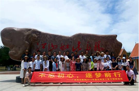 不忘初心，逐夢(mèng)前行 —廣西裕達(dá)投資控股集團(tuán)2017年度優(yōu)秀員工夏日旅游活動(dòng)圓滿結(jié)束