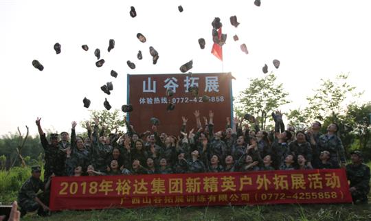“挑戰(zhàn)自我，熔煉團隊，凝聚力量”廣西裕達(dá)投資控股集團2018年新精英戶外拓展訓(xùn)練成功舉辦
