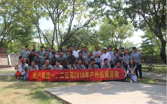 拓有限人生 展無(wú)限未來(lái)——地產(chǎn)集團(tuán)一、二公司2018年戶外拓展培訓(xùn)成功舉辦