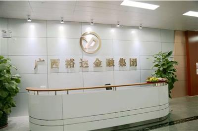 挖掘財(cái)富之謎,共創(chuàng)未來發(fā)展新平臺(tái) ——廣西裕達(dá)投資控股集團(tuán)正式邁出金融轉(zhuǎn)型第一步