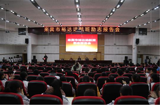 夢想讓人偉大，學習讓人改變，行動讓人成功  ——我集團鄧亞保董事長在裕達遠航班作勵志報告