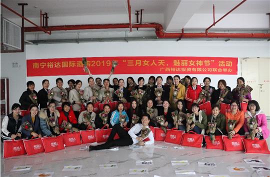 南寧裕達(dá)國(guó)際酒店2019年“三月女人天，魅力女神節(jié)”活動(dòng)圓滿落幕