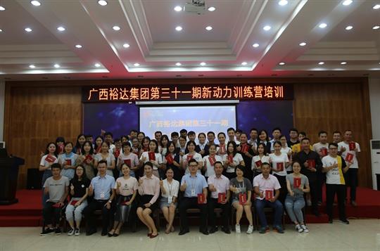 聚是一團(tuán)火，散作滿天星—《廣西裕達(dá)集團(tuán)第三十一期新動(dòng)力訓(xùn)練營(yíng)》成功舉辦 